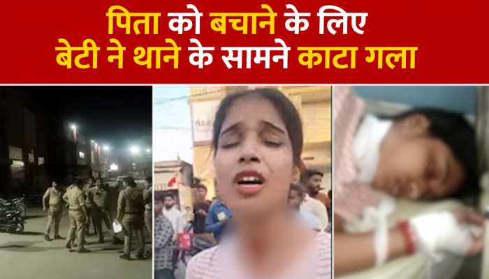 Pilibhit: पिता पर दर्ज हुआ गैंगरेप केस तो बेटी ने थाने के सामने काट लिया अपना गला