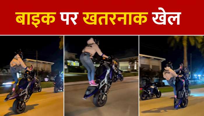 जान जोखिम में डाल बाइक पर खेला ऐसा खतरनाक खेल, देखें Video