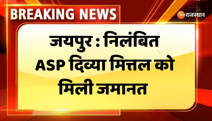 Jaipur News : 2 करोड़ घूस मामले में राजस्थान हाईकोर्ट ने ASP दिव्या मित्तल दी राहत, मिली जमानत