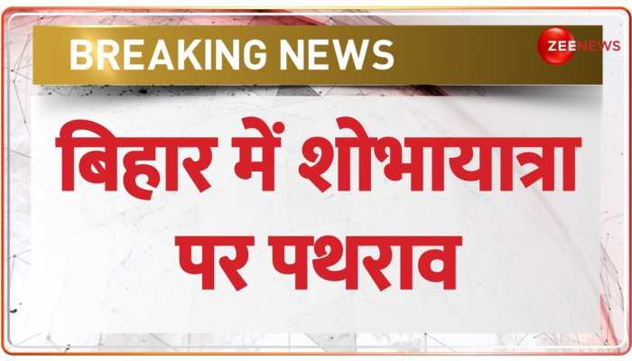 Bihar के सासाराम में शोभायात्रा पर हुआ पथराव, उपद्रवियों ने लगाई घरों में आग