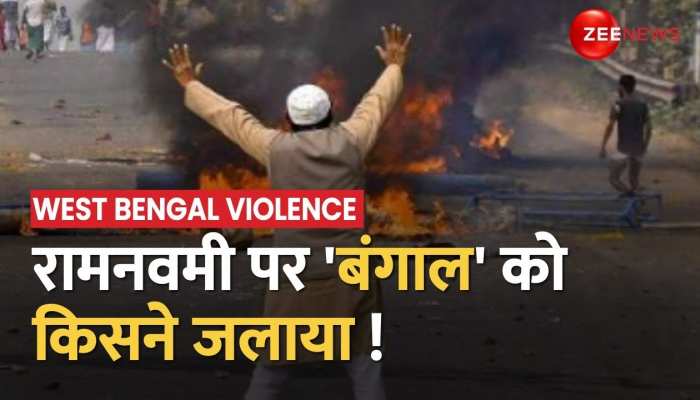 Howrah Stone Pelting: बंगाल में दूसरे दिन भी बेखौफ दिखे पत्थरबाज
