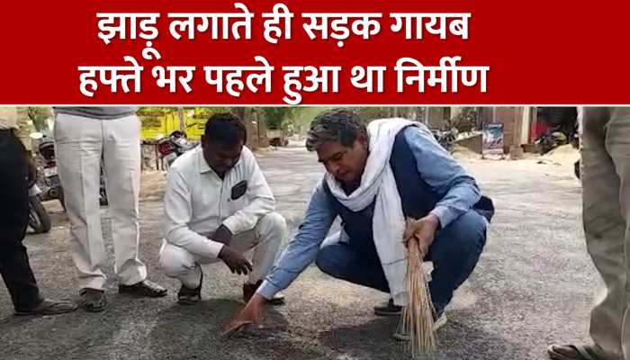 सपा प्रवक्ता के झाड़ू लगाते ही गायब हो गई एक हफ्ते पहले बनी सड़क, देखें Video