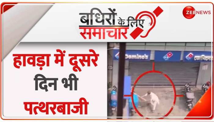 Badhir News: पश्चिम बंगाल में दूसरे दिन भी गाड़ियों और दुकानों पर हुआ 'पथराव'