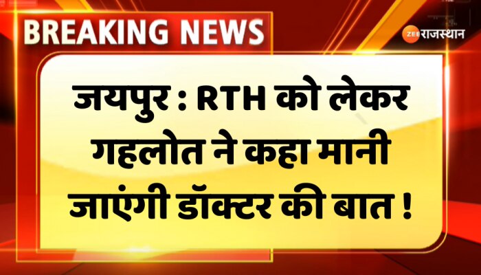 Ashok Gehlot : RTH को लेकर मुख्यमंत्री अशोक गहलोत का बड़ा बयान, कहा- मानी जाएंगी डॉक्टर की बात !