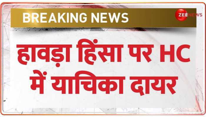 हावड़ा हिंसा पर शुभेंदु अधिकारी ने कोलकाता हाइकोर्ट में दायर की याचिका