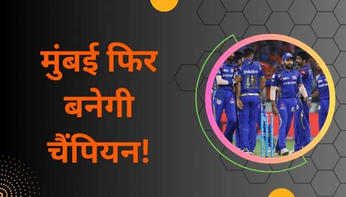 रोहित शर्मा की मुंबई फिर बनेगी चैंपियन! ये रिकॉर्ड्स चीख-चीखकर दे रहे हैं गवाही