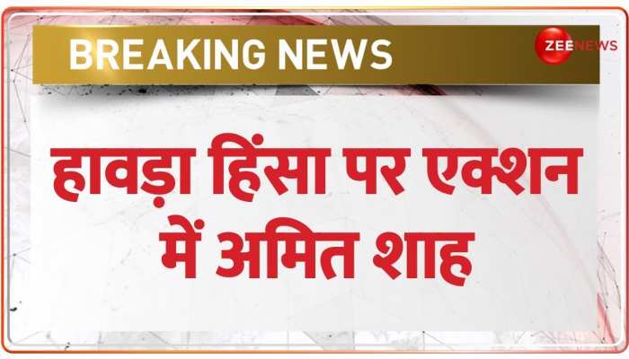 हावड़ा हिंसा पर Amit Shah ने की बंगाल राज्यपाल से बातचीत