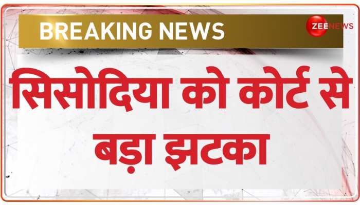 मनीष सिसोदिया को कोर्ट से बड़ा झटका, जमानत हुई खारिज