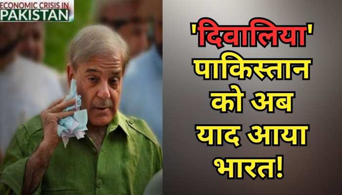 पाक महीने में पाकिस्तान का दिल हुआ साफ! भारत की ओर बढ़ाया दोस्ती का हाथ