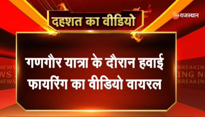 Rajasthan Crime : गणगौर में युवक ने की हवाई फायरिंग, वीडियो हुआ वायरल