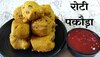 Snack Recipe: गर्मागर्म चाय के साथ बनाएं क्रंची रोटी के पकौड़े, बारिश का मजा हो जाएगा दोगुना