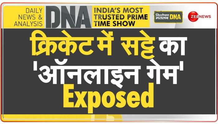 DNA: क्रिकेट में सट्टे का 'ऑनलाइन गेम' EXPOSED