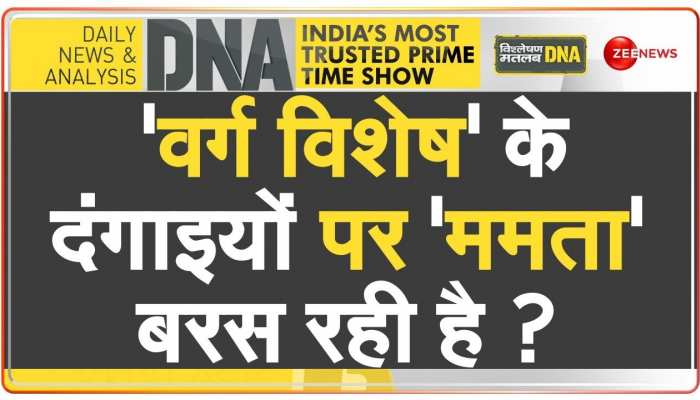 DNA: पश्चिम बंगाल में पत्थरबाज़ बेखौफ....पुलिस खामोश