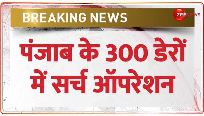 पंजाब के 300 डेरों में Amritpal Singh की तलाश में चलाया गया सर्च ऑपरेशन