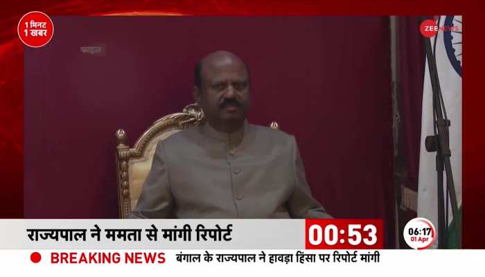 1 Minute 1 Khabar: हावड़ा हिंसा पर राज्यपाल सख्त, राज्यपाल ने ममता से मांगी रिपोर्ट