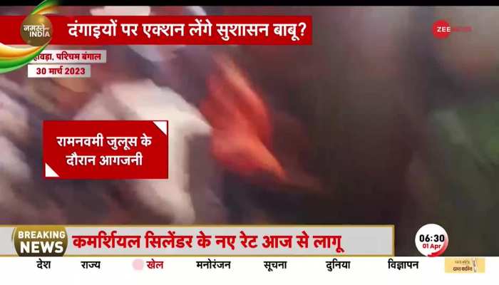 Ram Navami Violence: रामनवमी पर फिर भड़की हिंसा, बिहार से बंगाल तक दगाईयों ने की पत्त्थरबाजी, आगजनी