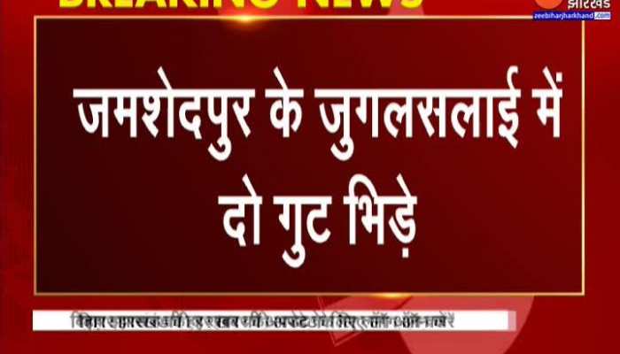 जमशेदपुर के जुगसलाई में दो गुटों के बीच जमकर हुई पत्थरबाजी...