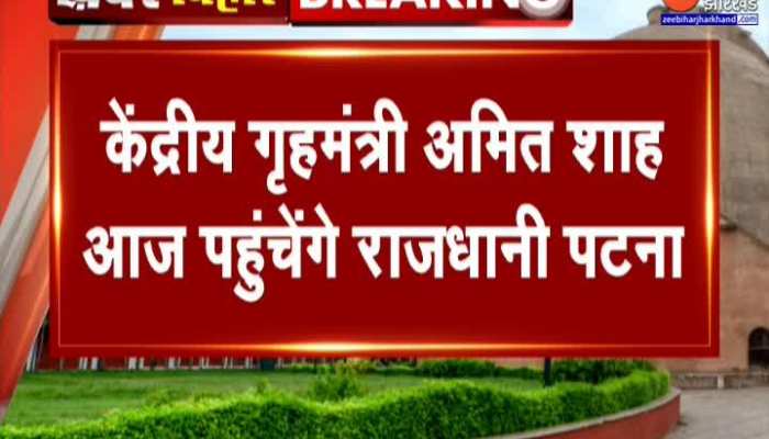 Amit Shah : केंद्रीय गृहमंत्री अमित आज पहुंचेंगे राजधानी पटना, कल जाएंगे सासाराम