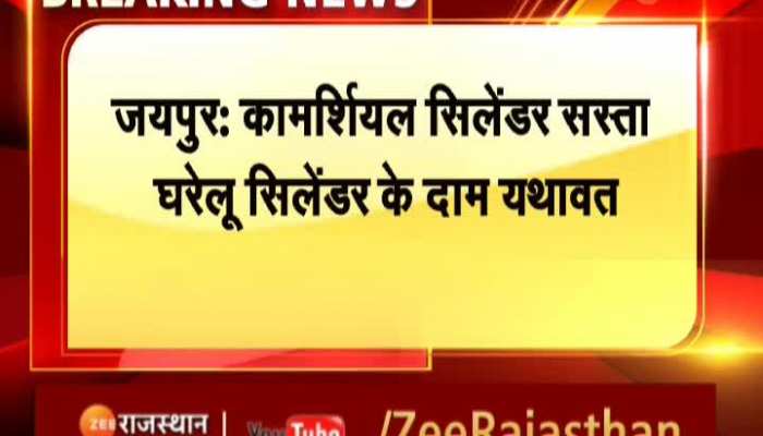 Rajasthan News : जयपुर में कॉमर्शियल सिलेंडर 87 रुपए सस्ता, घरेलू सिलेंडर के दाम नहीं बदले