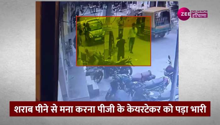 शराब पीने से मना करने पर पीजी CareTaker की बेरहमी से पिटाई, वीडियो हुआ वायरल