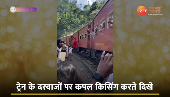 टूरिस्ट ट्रेन में खुल्लमखुल्ला किसिंग सीन पर बवाल, वीडियो हुआ वायरल