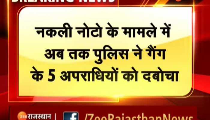 Bikaner News : बीकानेर में नकली नोटों के रैकेट पर पुलिस का प्रहार, पुलिस ने गैंग के पाँच अपराधियों को दबोचा