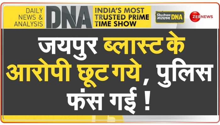 DNA: जयपुर सीरियल ब्लास्ट केस में पुलिस के खिलाफ 'चार्जशीट'
