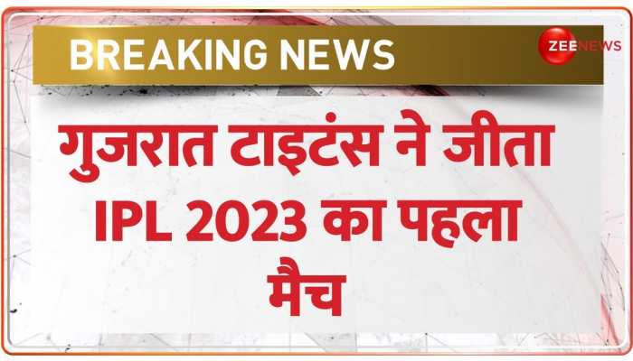गुजरात टाइटंस ने जीत से किया IPL 2023 का आगाज