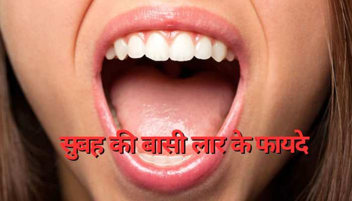 सेहत के लिए फायदेमंद होती है सुबह की बासी लार, इन 5 बड़ी बीमारियों से करती है बचाव