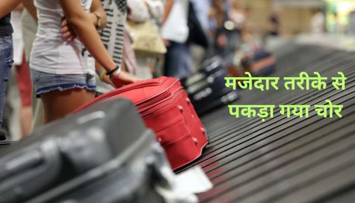 शख्स का बैग एयरपोर्ट पर गायब, शहर में चोर उसके कपड़े पहने दिखा..फिर यूं पकड़ में आया