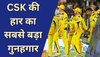 IPL 2023: CSK की हार का गुनहगार बना 14 करोड़ का ये खिलाड़ी, पहले ही मैच में टीम पर बना बोझ!