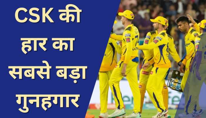 CSK की हार का गुनहगार बना 14 करोड़ का ये खिलाड़ी, पहले ही मैच में टीम पर बना बोझ!