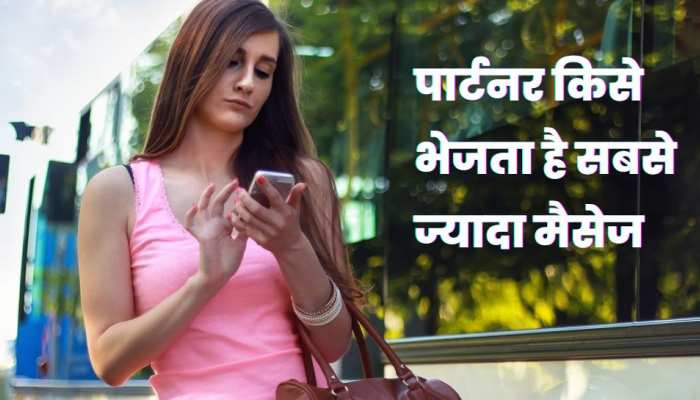 आपका पार्टनर किसे करता है सबसे ज्यादा मैसेज? इस WhatsApp ट्रिक से जानें 