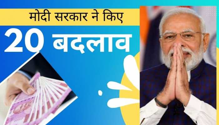 मोदी सरकार ने कर दिए देश में 20 अहम बदलाव, इनके बारे में नहीं थी लोगों को जानकारी