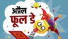 April fool day Jokes: आज अपने पार्टनर को इन जोक्स से बनाए 'अप्रैल फूल', रोक नहीं पाएंगे हंसी