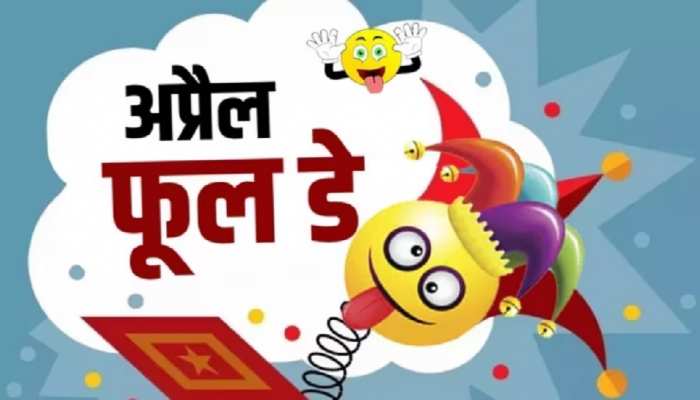 April fool day Jokes: आज अपने पार्टनर को इन जोक्स से बनाए 'अप्रैल फूल'