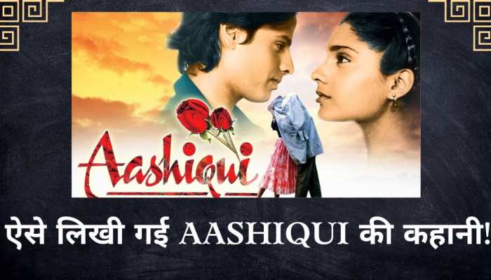 Aashiqui के पहले लिखे गए गाने, बाद में स्क्रिप्‍ट; राइटर ने शेयर की अनटोल्ड स्टोरी