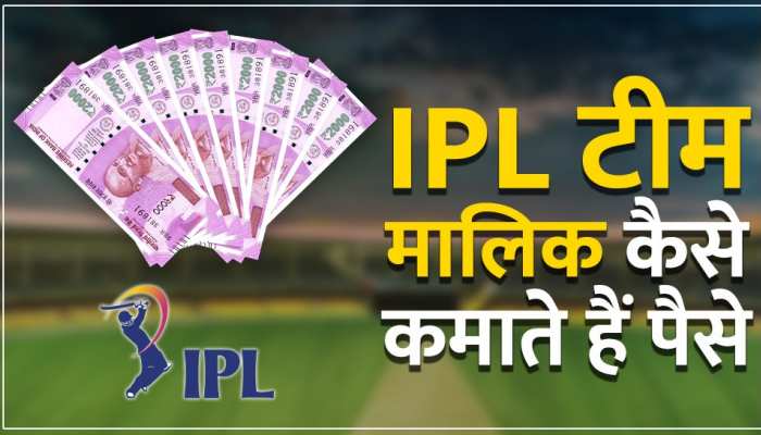 IPL 2023: IPL में कहां से आते हैं पैसे, समझिये टीम मालिक और BCCI की कैसे होती है कमाई