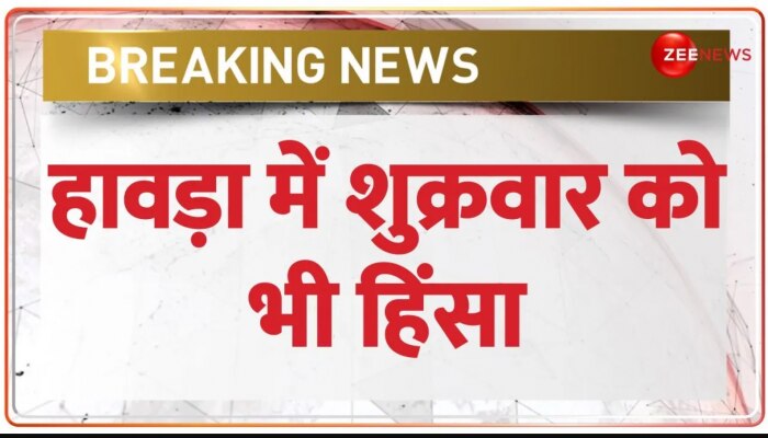 Howrah : भड़काऊ दंगे रोकने के लिए नोटिस जारी, हिंसा वाले इलाके में धारा 144 लागू | West Bengal