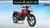 Honda ने लॉन्च कर दी 125cc वाली सस्ती बाइक, कीमत बस 85 हजार, मार्केट में खूब डिमांड