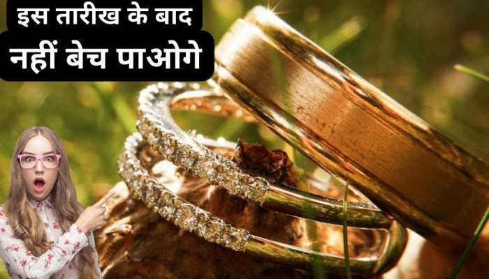 सोने के गहने हैं तो इस अपडेट को न करना इग्नोर, जून के बाद नहीं बेच पाएंगे ये ज्वैलरी