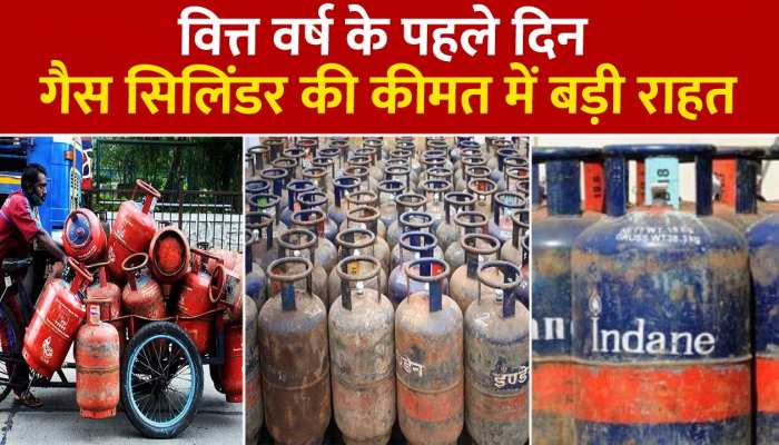 LPG Cylinder Price Update: वित्तीय वर्ष के पहले दिन सस्ती हुई रसोई गैस, LPG कमर्शियल सिलिंडर के दाम 91.5 रुपये घटे