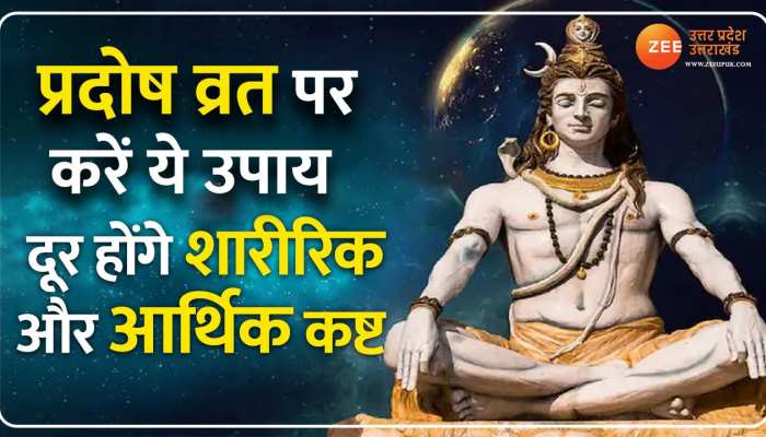 Som Pradosh Vrat 2023: जानें कब है सोम प्रदोष व्रत, इस दिन करेंगे ये उपाय तो दूर जाएंगे सारे कष्ट