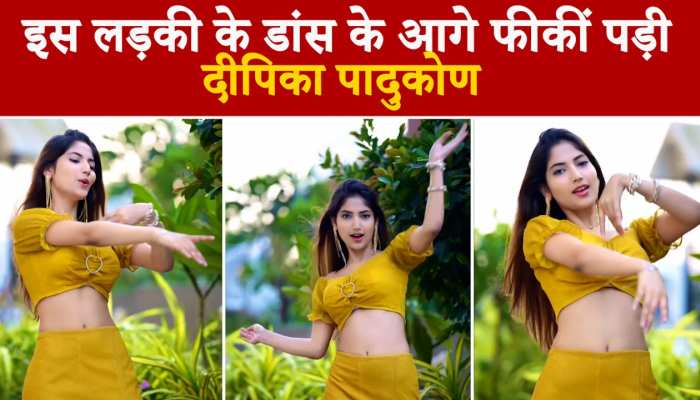 इस लड़की के डांस के आगे फीकीं पड़ी दीपिका पादुकोण, लोग बोले लाजवाब हो तुम