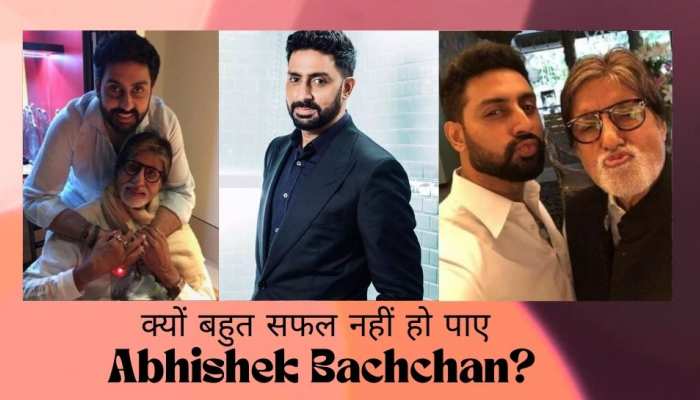 Amitabh Bachchan की चमक के आगे क्यों फीका पड़ा बेटे Abhishek Bachchan का करियर?