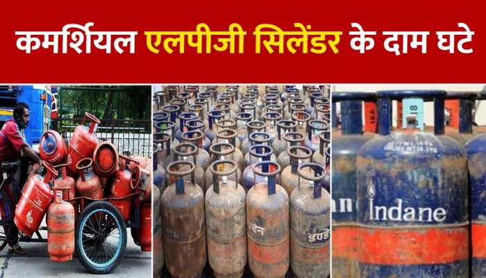LPG Commercial Cylinder Price: कमर्शियल एलपीजी सिलेंडर के दाम घटे, अब इतने रुपये सस्ता हुआ सिलेंडर