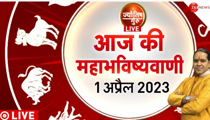 Jyotish Guru Show: जानिए कैसा रहेगा आज आपका दिन | Astrology Today |