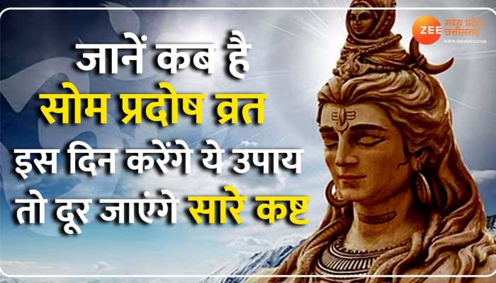 Som Pradosh Vrat Upay: जानें कब है सोम प्रदोष व्रत, इस दिन करेंगे ये उपाय तो होगी धन में वृद्धि और समृद्धि