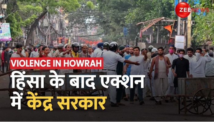 Howrah Violence: हावड़ा हिंसा के बाद एक्शन केंद्र सरकार, राज्यपाल से गृहमंत्री ने की बात