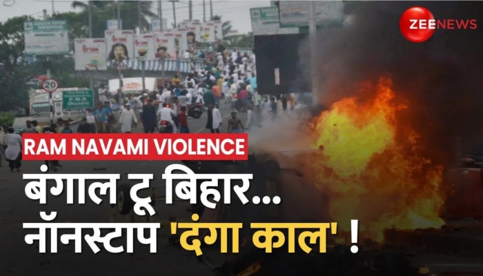 Ram Navami Violence: रामनवमी पर फिर भड़की हिंसा, बिहार से बंगाल तक दगाईयों ने की पत्त्थरबाजी, आगजनी